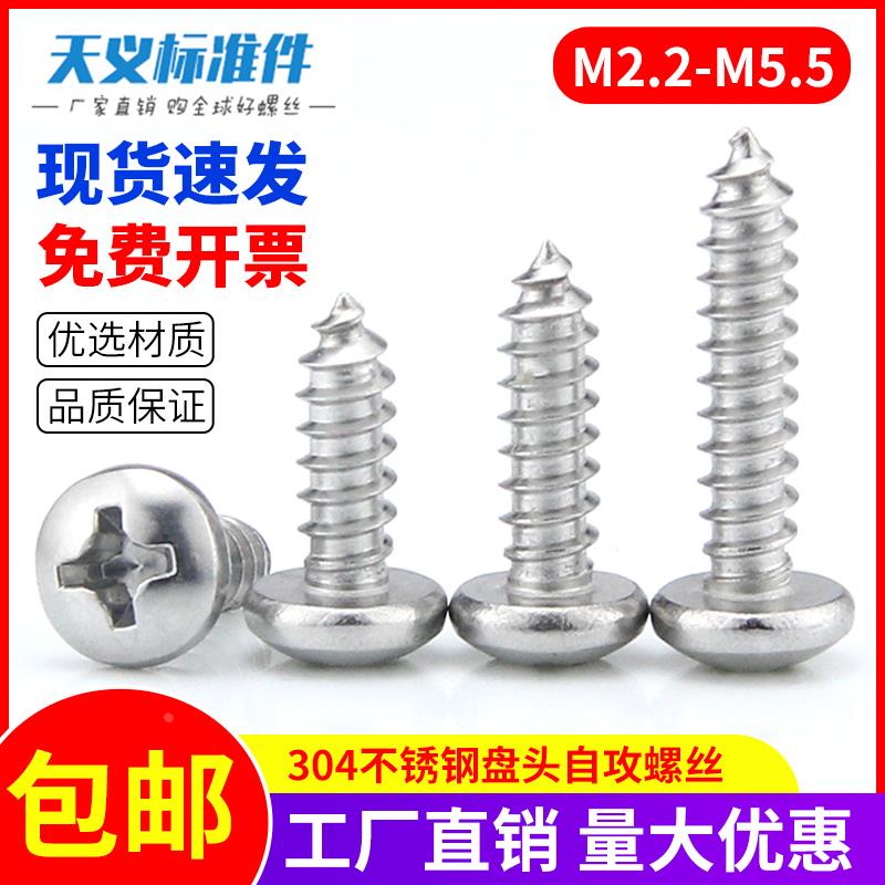 304不锈钢圆头自攻螺丝 盘头十字自攻螺钉M2.2M2.9M3.5M3.9-M5.5