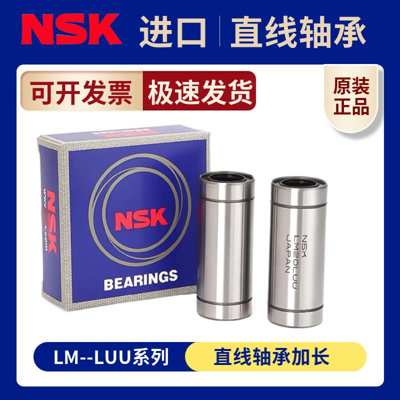 NSK进口LM6 8 10 12 13 16 20 25 30 35 40 50 60LUU直线加长轴承