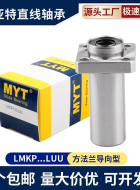 MYT导向方法兰直线轴承LMKP6 8 10 12 13 16 20 25 30 L UU 40 50