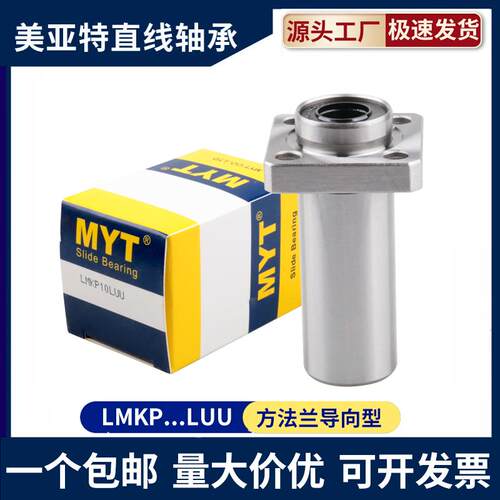 MYT导向方法兰直线轴承LMKP6 8 10 12 13 16 20 25 30 L UU 40 50