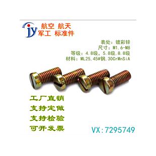 GB65 GB/T65-2000一字开槽圆柱头螺钉ML25 ML30CrMnSiA  镀 彩锌