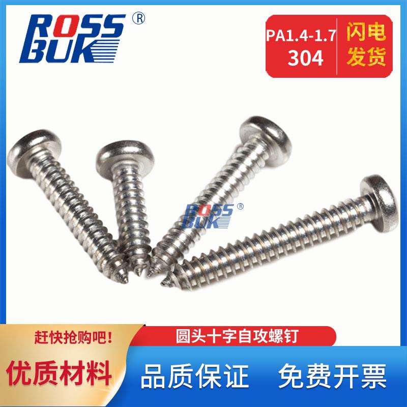 ST1.4-ST1.7-304不锈钢圆头盘头十字自攻螺丝钉GB845圆头螺钉螺栓
