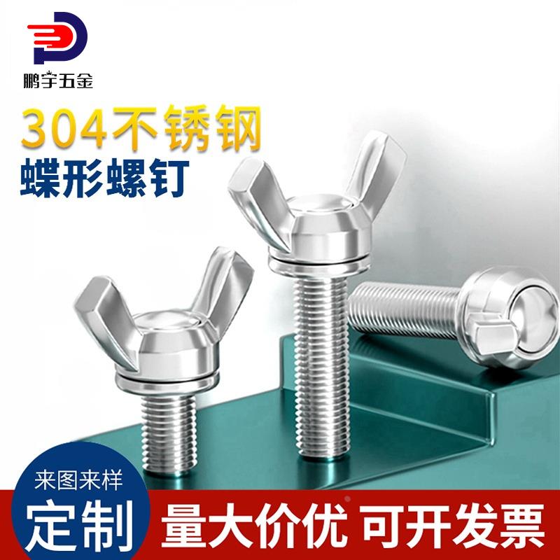 M6 M8M10 304不锈钢蝶形螺丝\蝴蝶\羊角\元宝\手拧\碟形\碟型螺丝