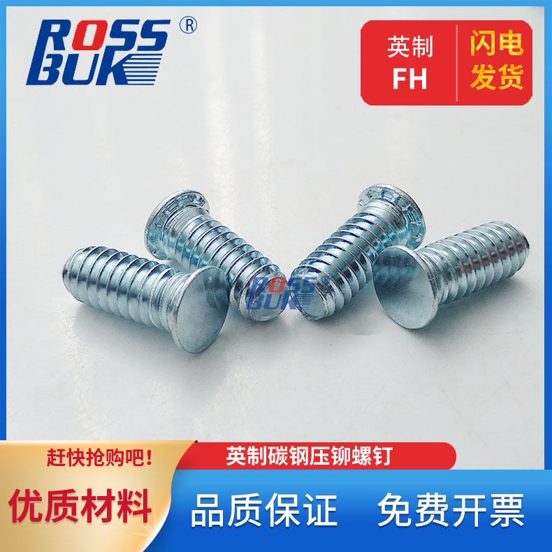 镀锌碳钢英制压铆螺钉压铆螺丝螺钉环保 FH # 440 832 024 632