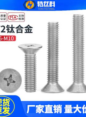 钛合金TA2十字平头螺丝纯钛M1.6M2.5M4M5M6M8M10沉头螺栓加长螺