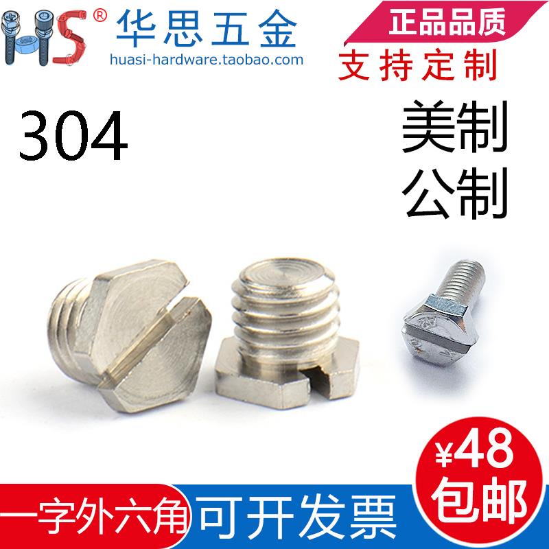 1/4-28UNF*3/16不锈钢304美制一字外六角细牙螺丝开槽螺钉M5*12