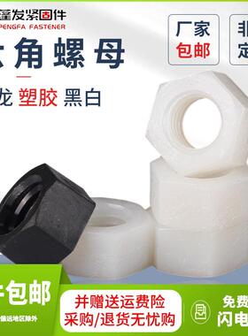 尼龙六角螺母蓬发上海螺丝帽白色黑色M22M2.5M3M4-M24塑胶螺母帽