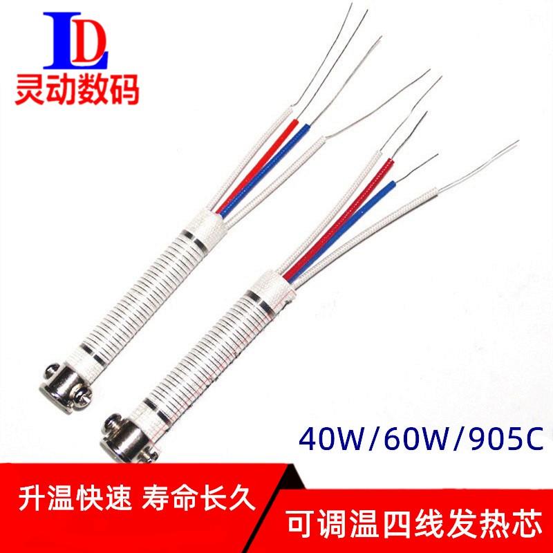 通用黄花905C40W 60W四线发热芯 可调温电烙铁发热芯外热式烙铁芯