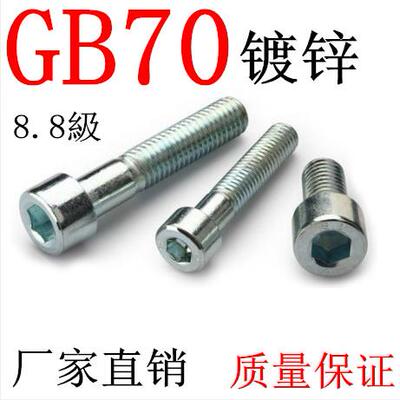 国标镀锌内六角螺丝GB70-8.8级圆柱头螺钉 M6/8/10/12/16*10-100