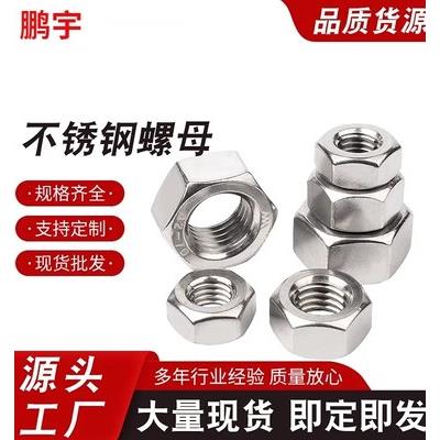 包邮304不锈钢螺母\六角螺帽 螺丝帽M1.6M2M3M4M5M6M8M10M12M14