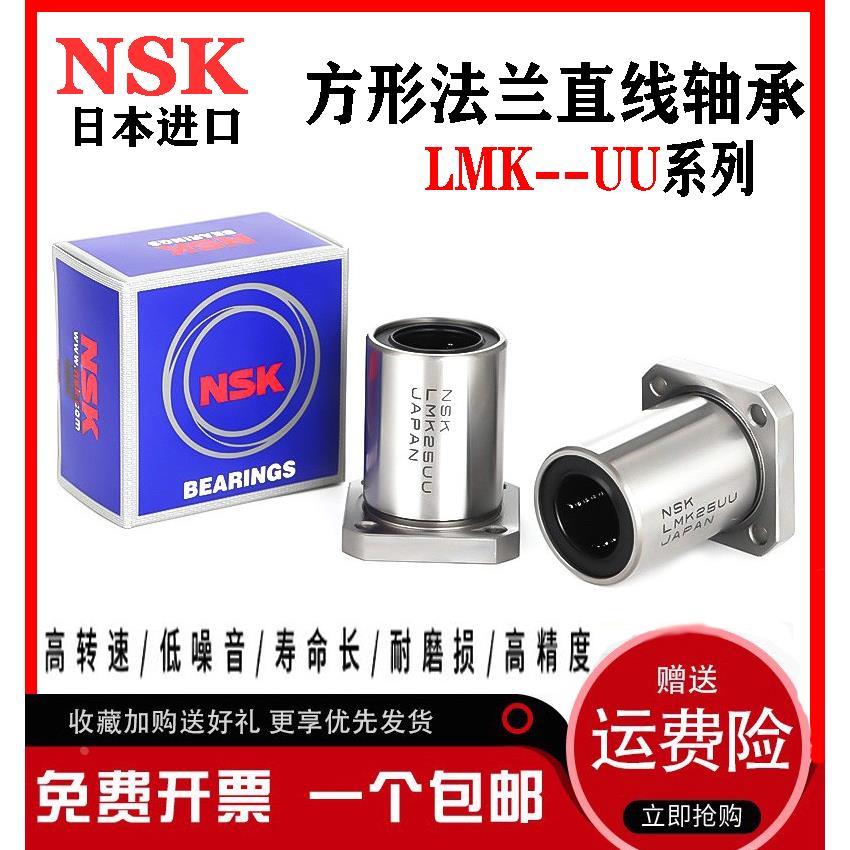 NSK日本方法兰直线轴承LMK6 8 10 12 13 16 20 25 30 35 40 50UU