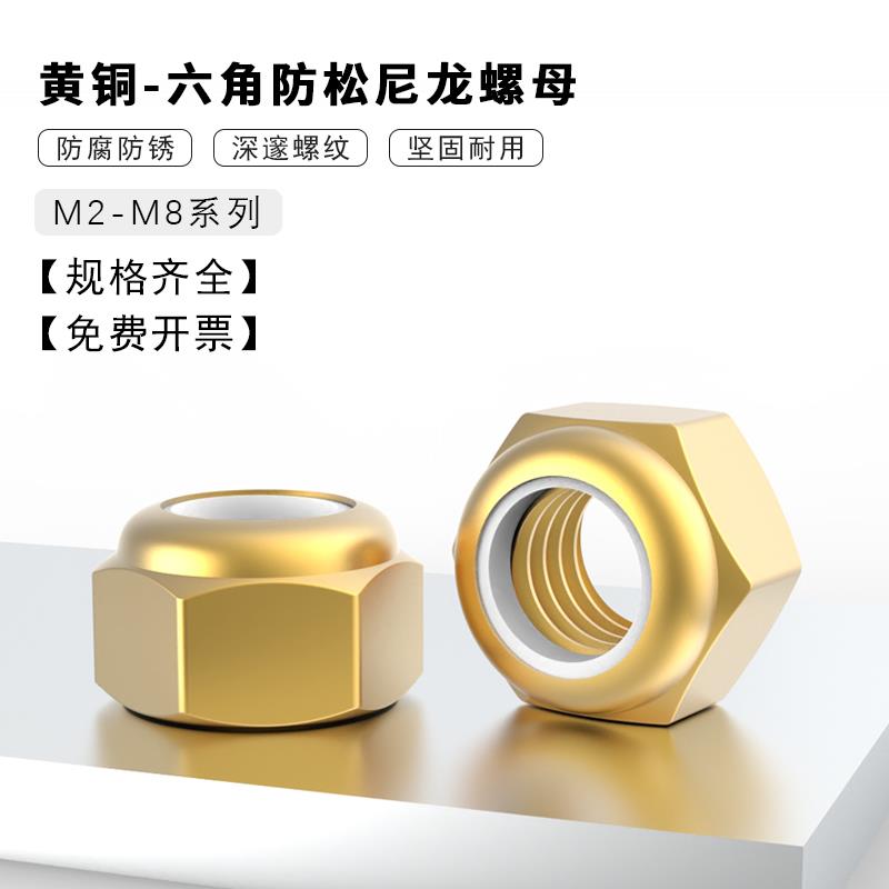 黄铜 六角尼龙防松螺母 自锁防脱螺丝帽 铜螺帽 【M2M3M4M5M6M8】