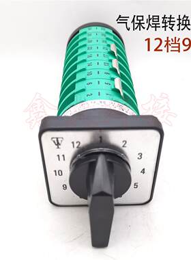 抽头二保焊机 转换开关 KDHc-32 5X12-9  气保焊12档9节组合开关