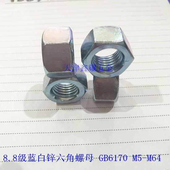 8.8级高强度蓝白锌六角螺母 GB6170  M5-M64  1个起卖