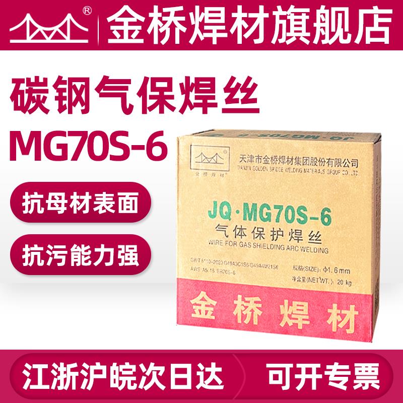金桥碳钢气保焊丝70S-6实心焊丝ER50-6二保焊丝0.8 1.0 1.2 1.6