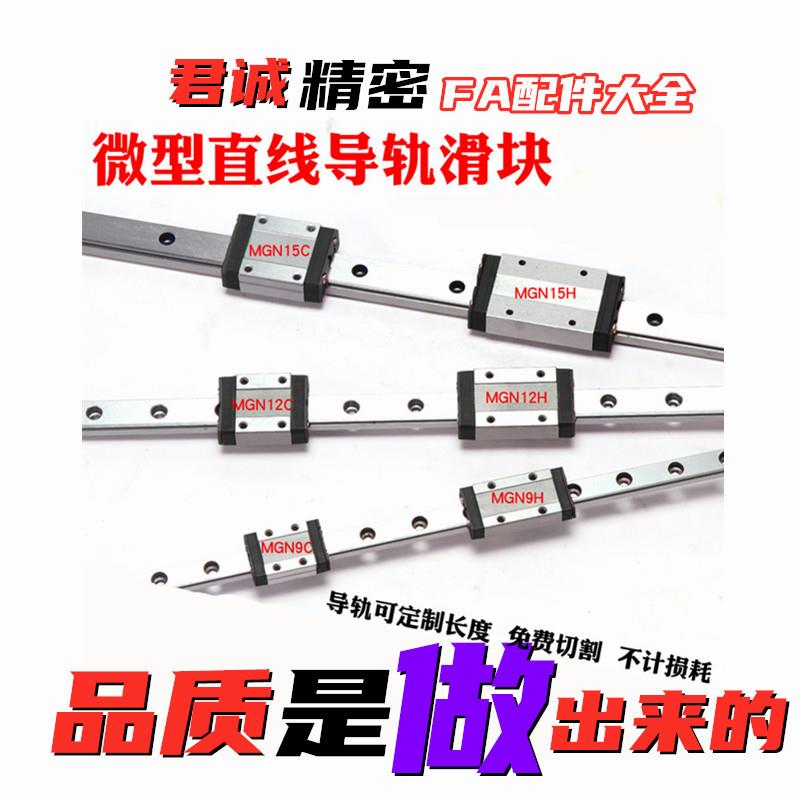 小滑轨微型直线导轨滑块/MGN/MGW/7C/9C/12C/15C/7H/9H/12H/15H