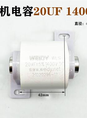 逆变焊机吸收电容20UF 1400V IGBT焊机滤波电容 轴向电容