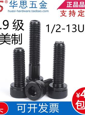 12.9级美标圆柱头内六角螺丝黑色英制杯头1/2-13UNC*1-3/4567-1/2
