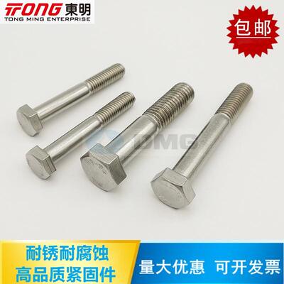 东明 304不锈钢DIN931半牙外六角螺丝 GB5782半螺纹六角头螺栓M16