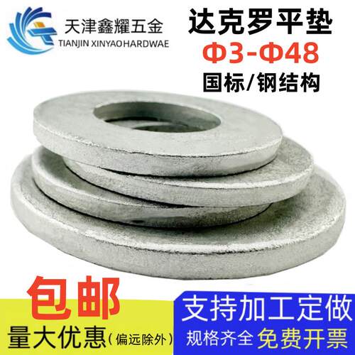 国标镀达克罗平垫银白色碳钢垫圈钢结构重型平垫介子&Phi;3&Phi;4
