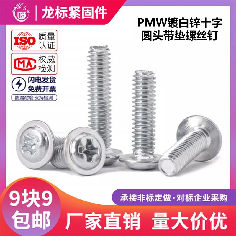 PMW镀白锌圆头带垫螺丝钉 十字槽盘头带介子机丝元头螺钉M3M4M5M6