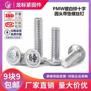 PMW镀白锌圆头带垫螺丝钉 头螺钉M3M4M5M6 十字槽盘头带介子机丝元