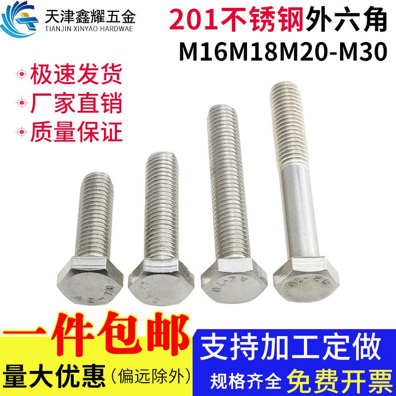201不锈钢全牙半牙外六角螺丝螺母六角头螺栓螺杆M16M18M20M24M30