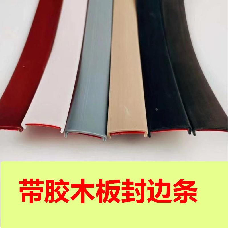 带胶木板家具橱柜扣条pvc柜子衣柜厨房u型板材软封边条装饰包边条