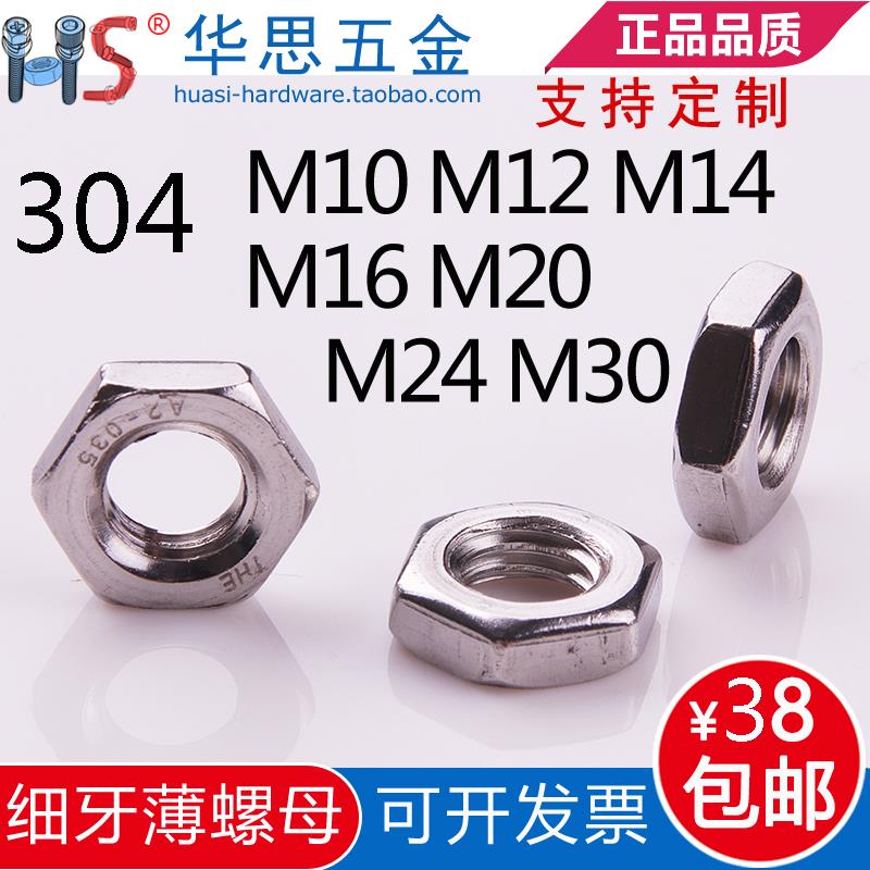 304不锈钢细牙薄螺帽DIN439薄螺母六角螺母M10M12M14M16M20M24M30