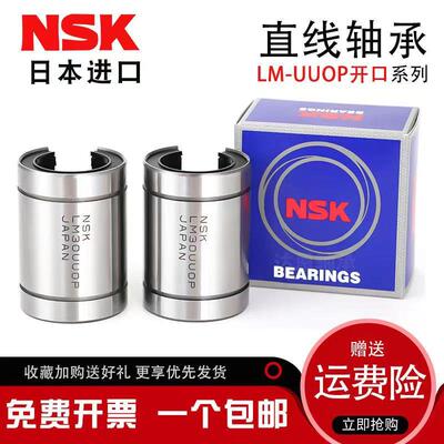 NSK进口大开口型直线轴承LM12 13 16 20 25 30 35 40 50 60UUOP