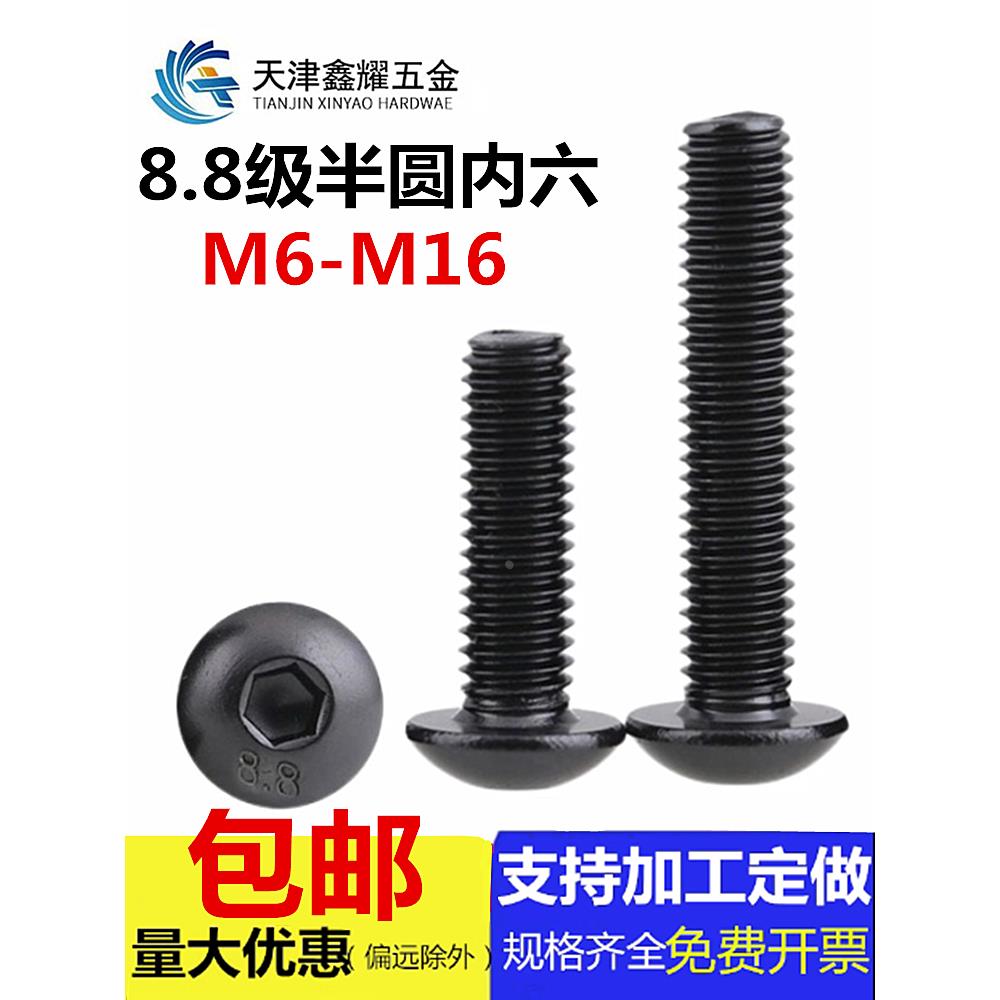 8.8级高强度发黑半圆头内六角螺栓蘑菇头圆形螺丝钉M6M8M10M12M16