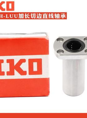 日本进口IKO切边加长直线轴承LMH6 8 10 12 13 16 20 25 30 40LUU
