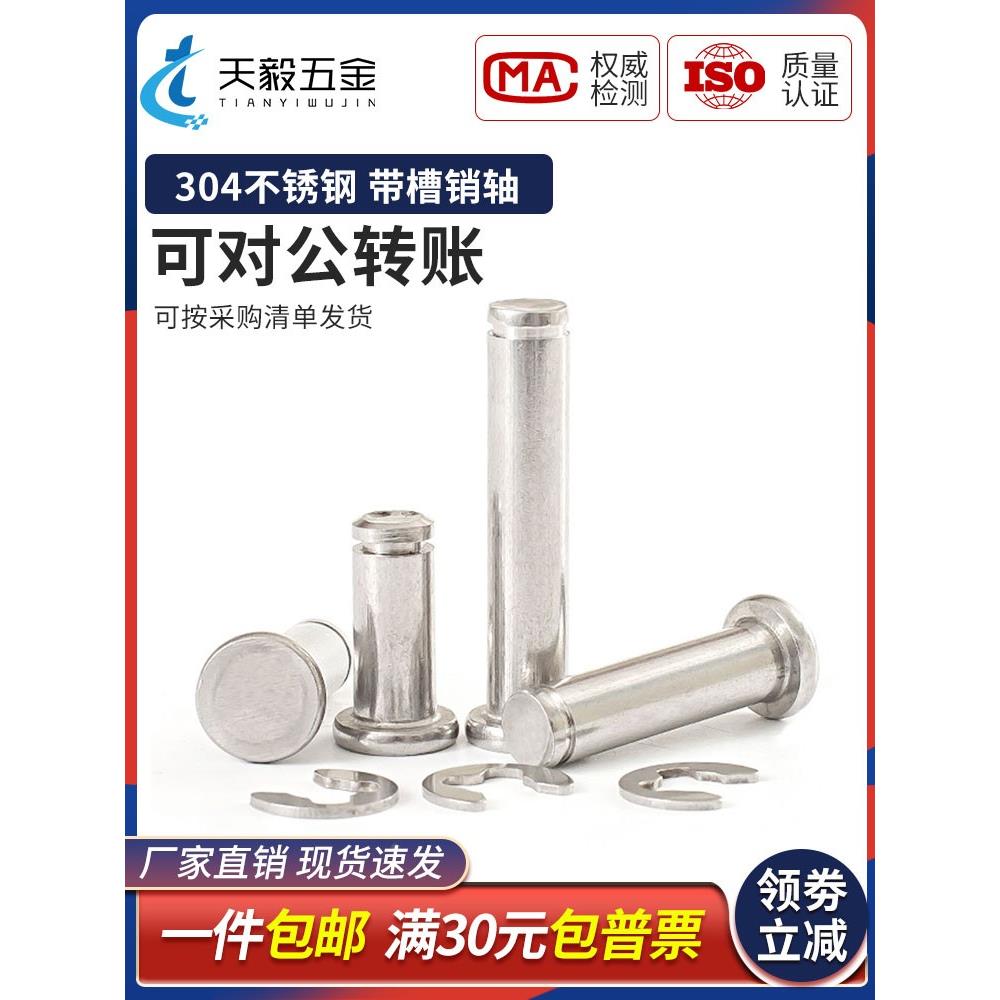 304不锈钢销轴平头带槽销轴插销卡簧定位圆柱销M3M4M5M6M8M10M12