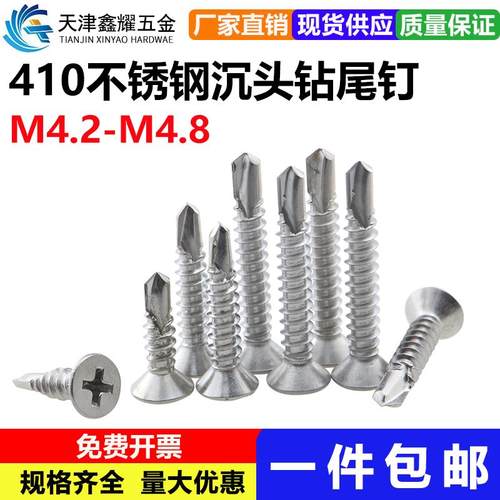 M4.2 M4.8不锈钢410平头钻尾螺钉沉头自攻自钻/燕尾螺丝钉 钻钢板