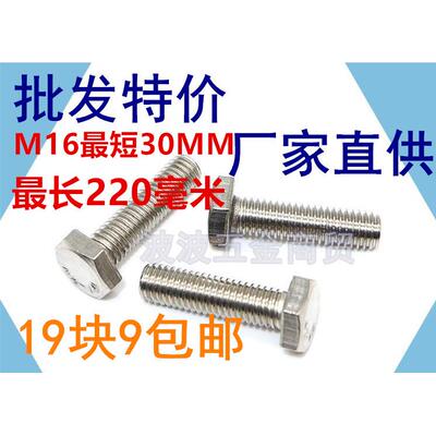 M16/M18201不锈钢外六角螺罗冷镦螺丝M16*35/40/45/50/-160