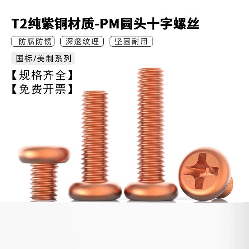 T2紫铜圆头十字螺丝PM 美制十字槽盘头螺栓机牙螺钉M2M2.5~M4M5M6