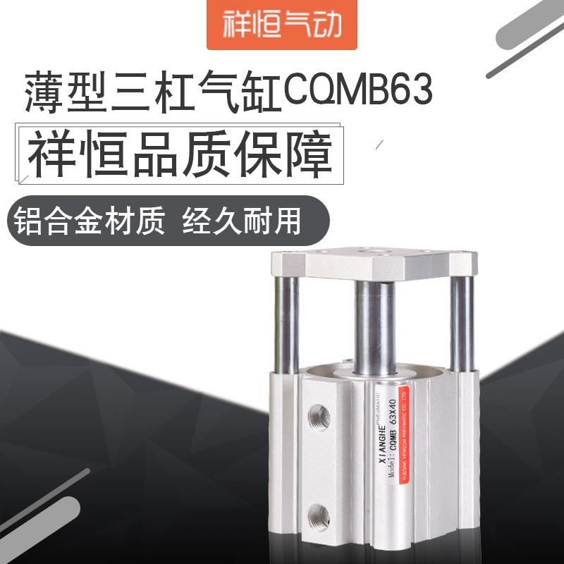 CQMB63薄型三杆三轴导杆气缸CDQMB50/5/10/15/20/25/30/40/50/60