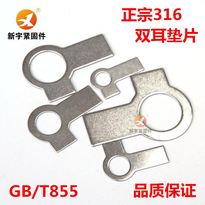 316L不锈钢双耳垫片止动垫圈GB855 M6M8M10M12M14M16M18M20M22M24