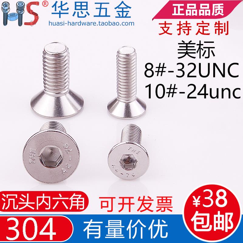 304不锈钢英制平头螺丝美标沉头内六角螺丝钉平杯8#-3210#-24UNC*