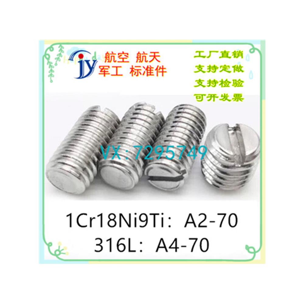 GB73 GB/T73-2017开槽平端紧定螺钉1Cr18Ni9Ti A1-50 316L A4-50