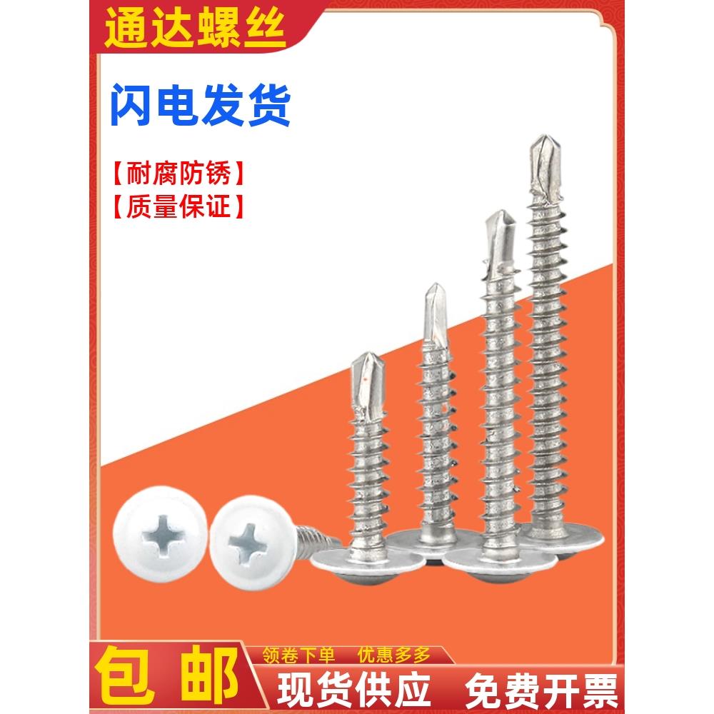 烤漆喷白色大扁头钻尾螺丝410不锈钢华司自攻自钻燕尾丝M4.2M4..8
