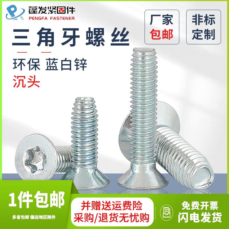 三角牙螺钉蓬发三价环保型蓝白锌内梅花沉头内六角螺丝M3M4M5M6