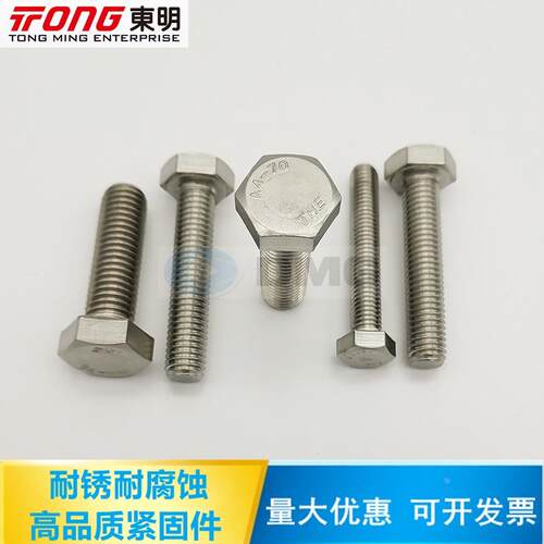 东明正宗316不锈钢外六角螺丝 DIN933螺栓/A4-70螺钉M1012M14-M36