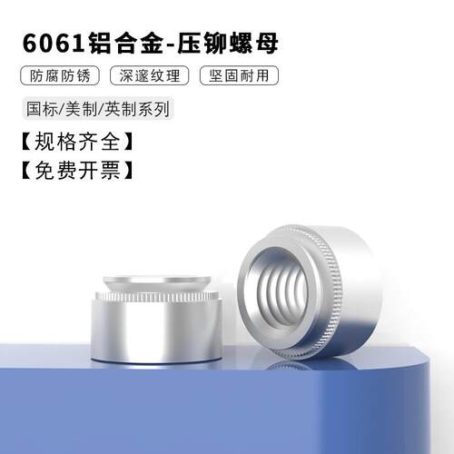 6061铝压铆螺母花齿铆钉钣金螺丝压板卯螺帽美制/英制/CLA-M2-M8
