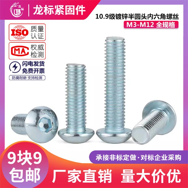 10.9级镀锌半圆头内六角螺丝7380盘头圆杯内六角M3M4M5M6M8M10M12