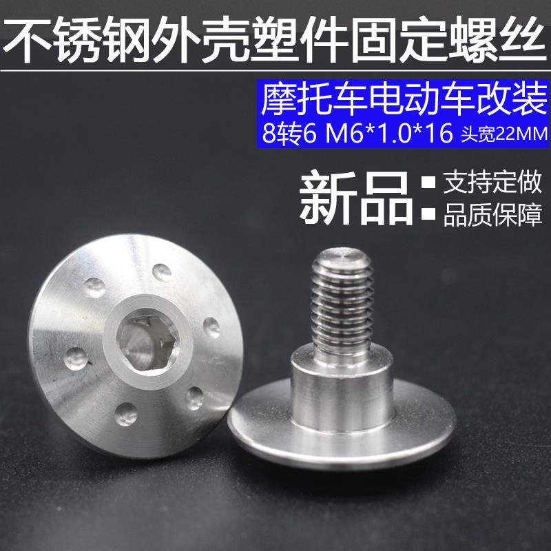 不锈钢M6外壳塑件固定螺丝 8转6台阶螺栓 M6X16mm固定大圆头螺丝