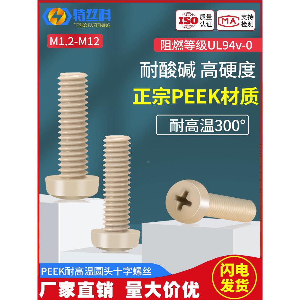 耐高温PEEK十字圆头螺丝高强度绝缘塑料螺栓M1.6M2M3M4M4M5M6M10
