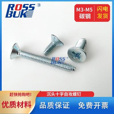 M3M4M5-碳钢镀蓝白锌沉头十字三角牙螺丝自攻螺钉机螺钉GB6561