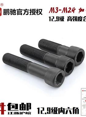EGM鹏驰12.9级内六角加长螺丝DIN912杯头圆柱头SCM435螺栓M3-M24