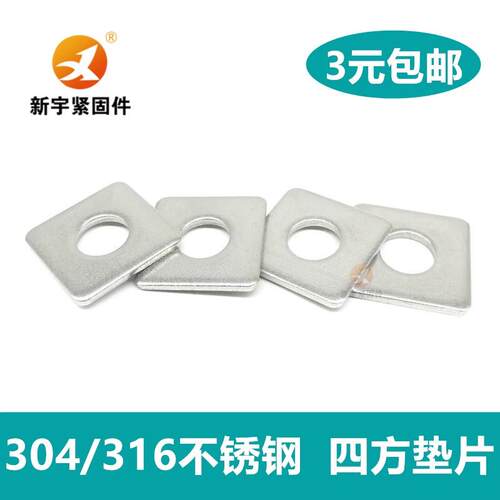 304/316不锈钢四方垫片/四方平垫方型正方形垫圈M6M8M10M12M16M20